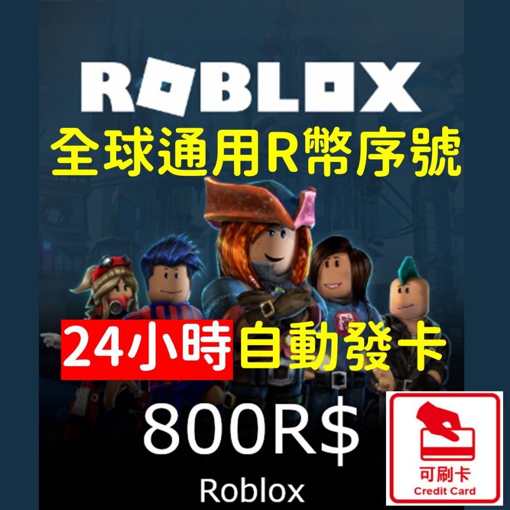 【自動發卡】正版 Roblox 800r幣 可刷卡 機器磚塊 音速小子 生日 魷魚遊戲 Robux 虛擬 兒童 PC遊戲
