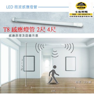 LED微波感應燈管T8 2尺10W 4尺20W全亮全滅型 全亮微亮型 白光6000K