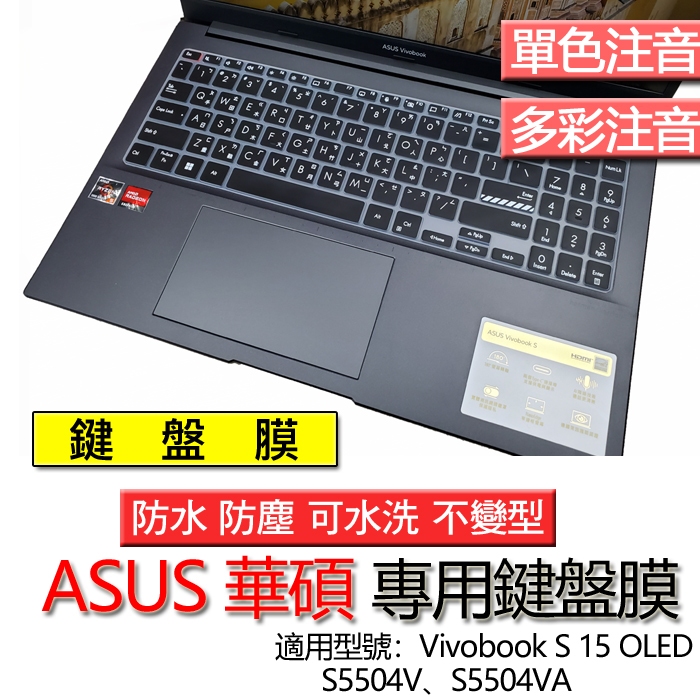 ASUS 華碩 Vivobook S 15 OLED S5504V S5504VA 注音 繁體 倉頡 鍵盤膜 鍵盤套