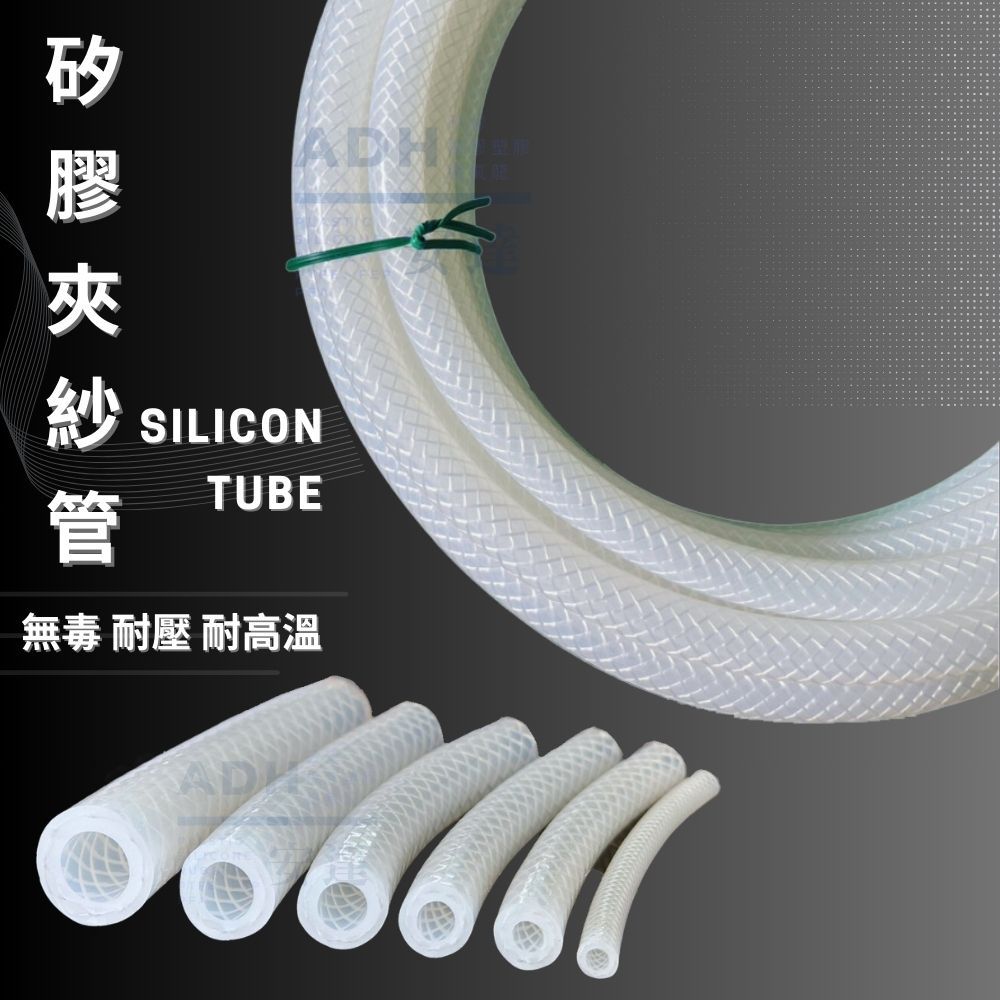 矽膠包紗管 包紗管 夾紗管 編織管 耐溫180度C 內徑3-15.9mm 透明紗管 夾紗軟管 耐壓夾網管