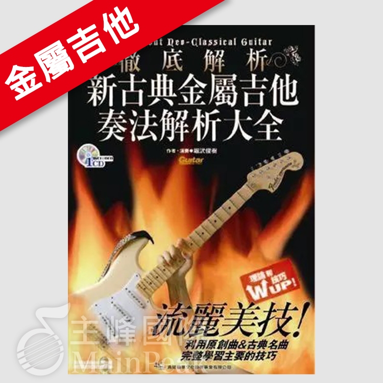 【恩心樂器】附CD《新古典金屬吉他奏法解析大全》吉他教學 古典曲風 吉他樂譜 吉他教材 吉他樂譜 金屬吉他 古典樂譜