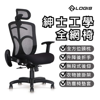 LOGIS｜紳士多彩電腦椅 贈坐墊套 工學頭枕 後仰45度全網椅 辦公椅 電腦椅【810AS】
