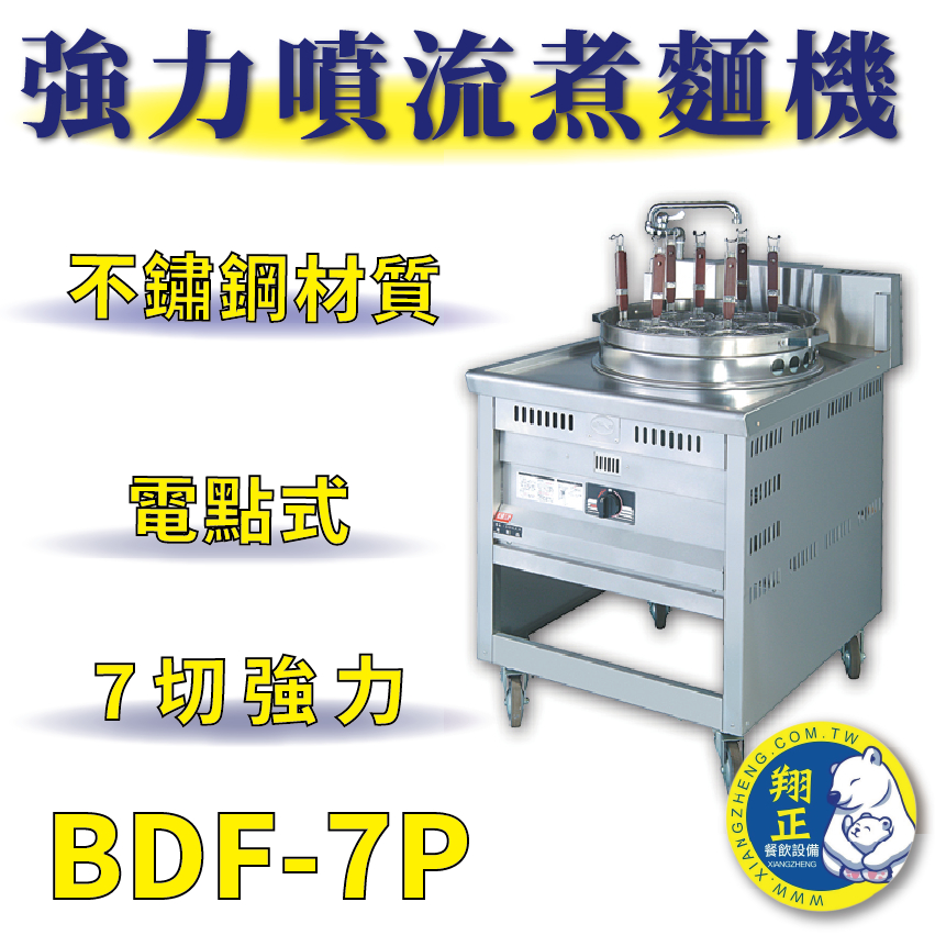 【全新商品】 豹鼎 寶鼎 BDG-7P 7切強力噴流式煮麵機