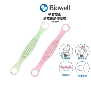 Biowell博佳 軟質雙面頭皮後頸按摩帶 MB 100