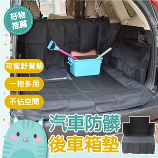 免運隔日到貨⚡【加大加厚材質 防刮耐用】車載墊 防水防汙 車用寵物保潔墊 3D款行李箱寵物墊 加厚牛津布 後車箱車墊