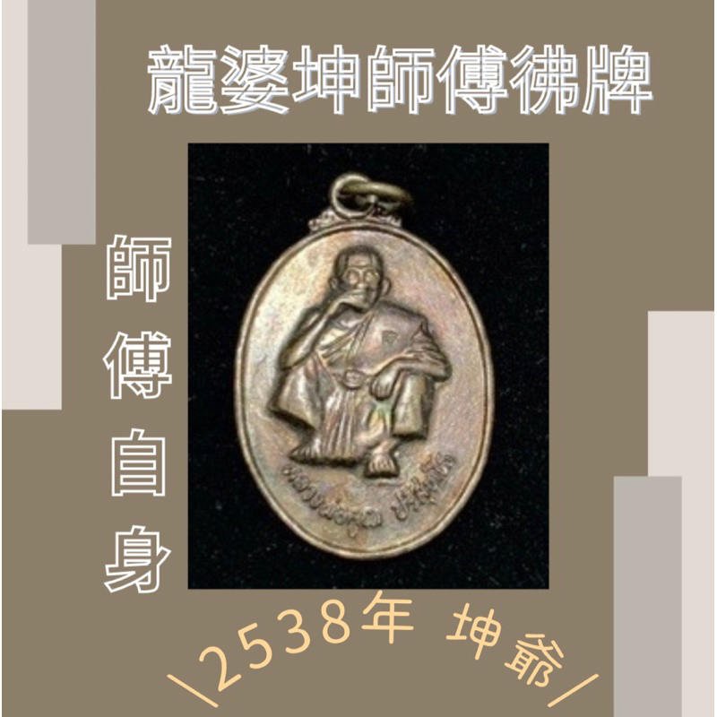 龍婆坤 坤爺 2538年自身牌含原頂環 紅銅 裸牌 招財首選