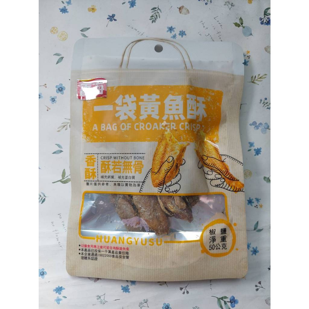 【香海】黃魚酥-椒鹽50G(效期2024/07/30)市價94特價55元