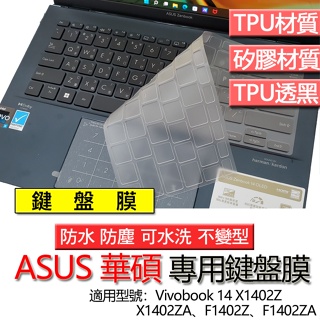 ASUS 華碩 Vivobook 14 X1402Z X1402ZA F1402Z F1402ZA 鍵盤膜 鍵盤套