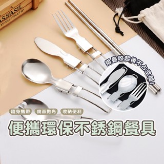 嘉義發貨dh036 304不鏽鋼折疊餐具 露營餐具 折疊湯匙 摺疊餐具 折疊叉匙 環保餐具 折疊刀叉 組合筷 登山 便當