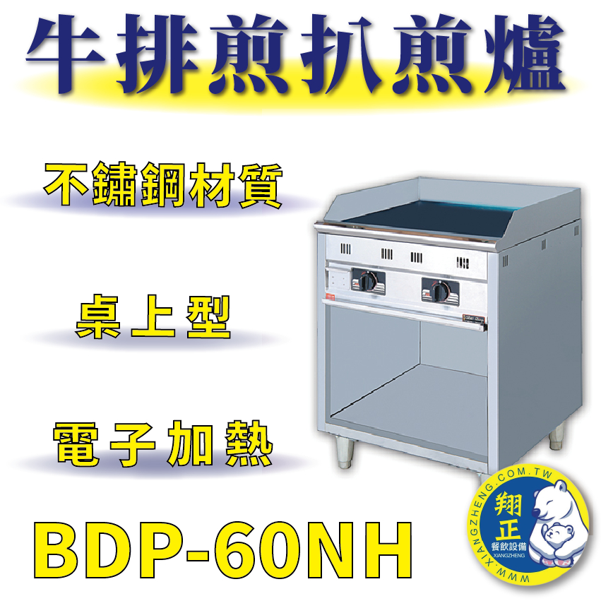 【全新商品】 豹鼎 寶鼎 BDP-60NH 2尺落地型牛排煎扒煎台