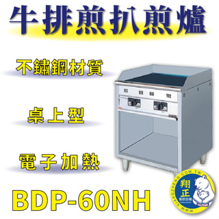 【全新商品】 豹鼎 寶鼎 BDP-60NH 2尺落地型牛排煎扒煎台