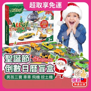 聖誕倒數月曆 兒童聖誕禮物 聖誕倒數日曆 聖誕倒數禮盒 聖誕盲盒 兒童聖誕節禮物 聖誕禮物 小汽車 飛機 2023新款