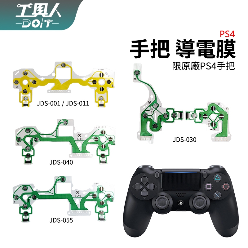 鹿港現貨 PS4 手把 導電膜 P4 控制器 導電 按鍵膜 排線 軟板 料件 零件 維修 DIY