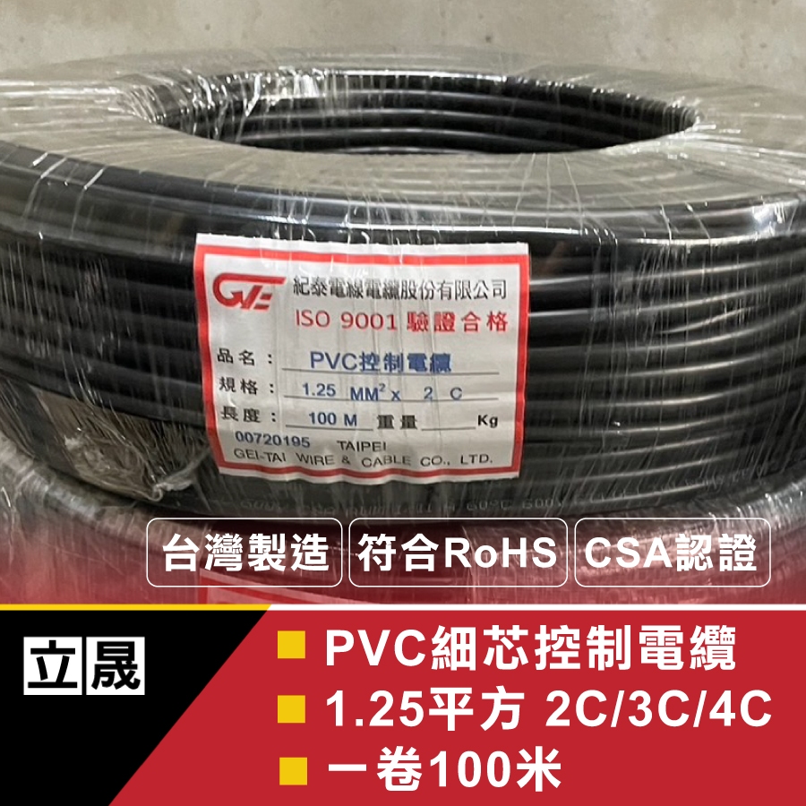 (立晟)PVC控制電纜 細蕊 1.25mm平方*2C,3C,4C 電線、電纜