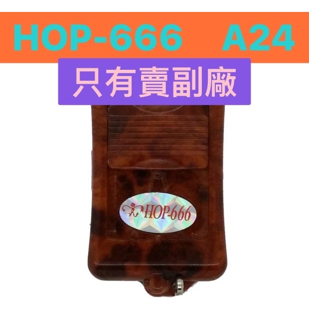 {遙控器達人}HOP-666 A24 只有賣附廠的(此款附廠有防水) 滾碼遙控器 發射器 快速捲門 電動門搖控器