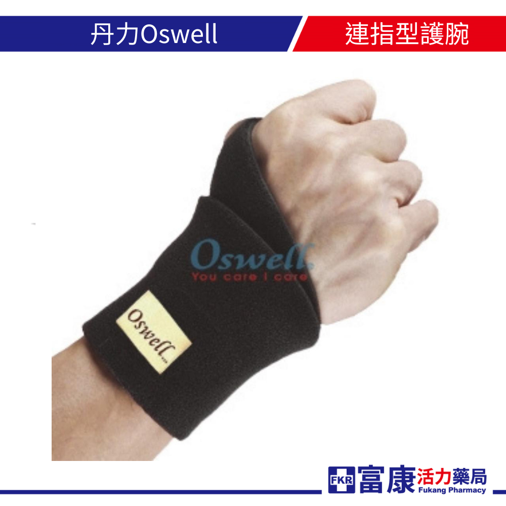丹力Oswell連指型護腕 H-07 (F/一只) 護腕 拇指護套 薄款 腕帶 腕隧道 護具 運動 固定 鍵盤