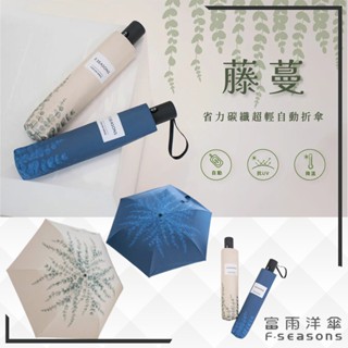 【RCF-雨衣探索者】F-seasons 富雨洋傘 藤蔓降溫省力碳纖超輕自動折傘(IF35-1) 晴雨兩用