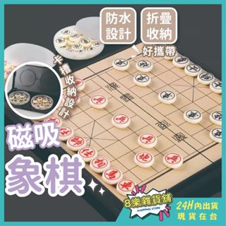 [24H臺灣出貨] 磁鐵象棋 象棋 磁吸象棋 磁性象棋 磁石象棋 桌遊 益智玩具 益智遊戲 兒童桌遊 桌遊益智 玩具