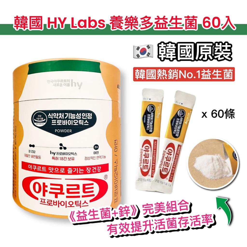 現貨 韓國 HY Labs 養樂多益生菌 養樂多 益生菌 含鋅 60入