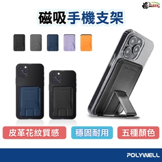 POLYWELL 磁吸式手機支架 Magsafe 卡夾 卡包 折疊式 皮革質感 適用iPhone 台灣現貨 鍍客
