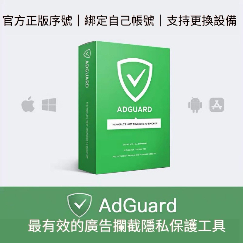 [正版終身授權］ADGUARD 廣告封鎖器 多平台使用 Windows Android IOS