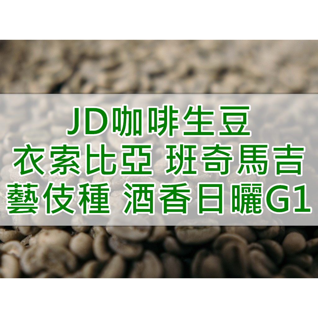 衣索比亞 班奇馬吉 瑰夏/藝伎種 酒香日曬處理 G1 2023產季 咖啡生豆 (JD 咖啡)