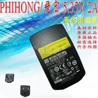 正品 飛宏 Phihong 5.35V 2A USB 快速充電器 快充 充電頭 適配器 電源供電器