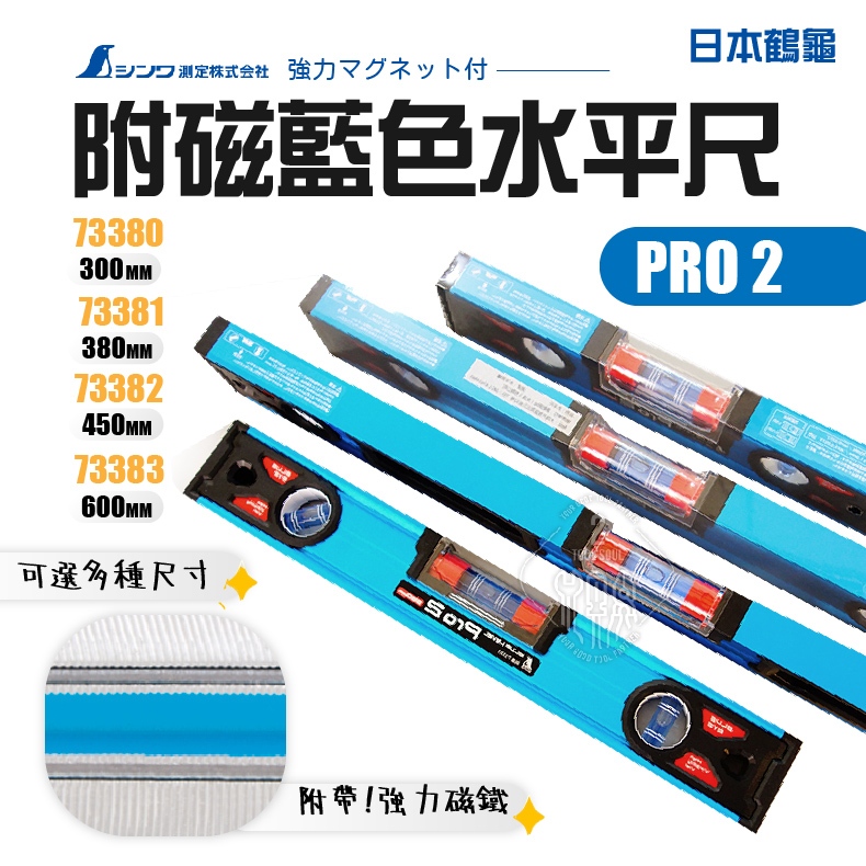 Pro2 附磁高精度藍色水平 SHINWA 鶴龜 可磁吸 水平尺 高精度 多規格水平儀