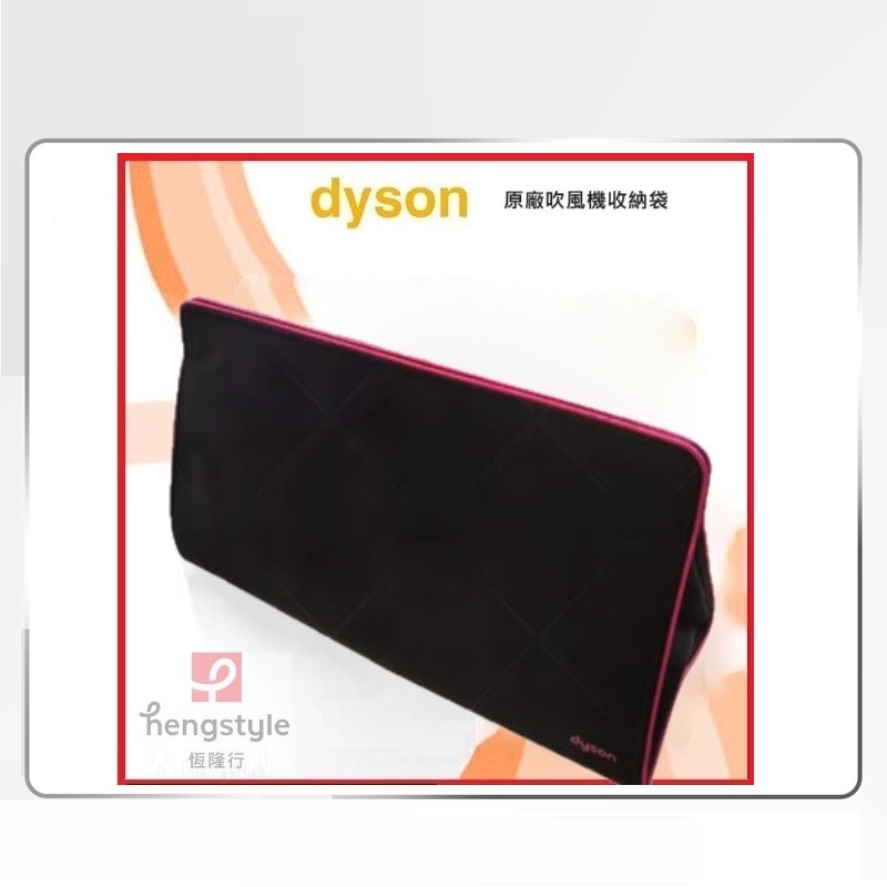 dyson 吹風機收納袋dyson 造型器收納袋.dyson 收納袋.dyson 收納包恆隆行公司貨吹風機捲髮造型器適用