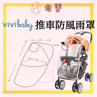 ∥ℋ母嬰∥現貨☑ vivibaby 推車防風雨罩 雨罩 防風 防雨 防塵