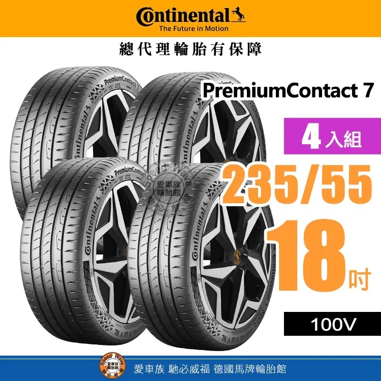 【Continental 馬牌輪胎】PremiumContact 7【四入組】235-55R 18 安心駕馭感 完工價