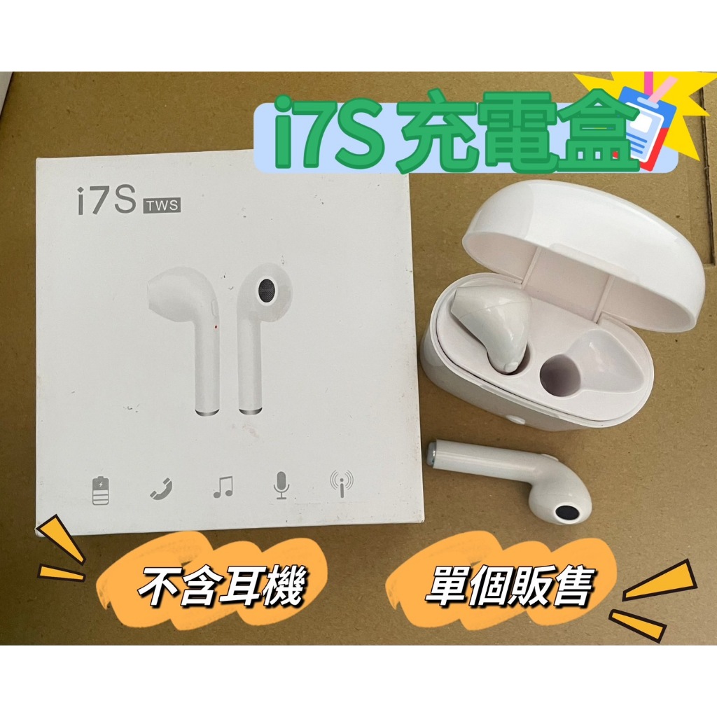 i7s 充電盒 不含耳機 單個販售 簡約白色【熊孩子】
