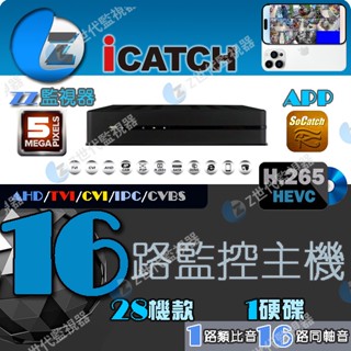 可取 16路 H.265 1音 主機 監視器 5MP iCATCH 五合一 網路 是有線連線 2倍壓縮格式【ee監視器】