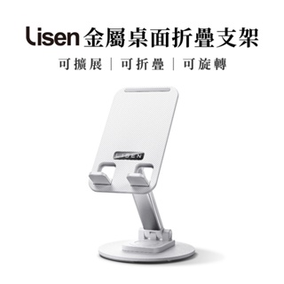 【LISEN】360度金屬手機桌面支架｜摺疊手機架 桌上型立架 桌上型 防滑 支架 金屬懶人平板手機 平板支架