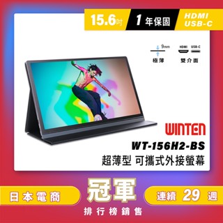 【加贈電腦包】日本Winten 15.6吋IPS超薄型可攜式外接螢幕(Switch主機外接螢幕/Type-C/可攜式螢