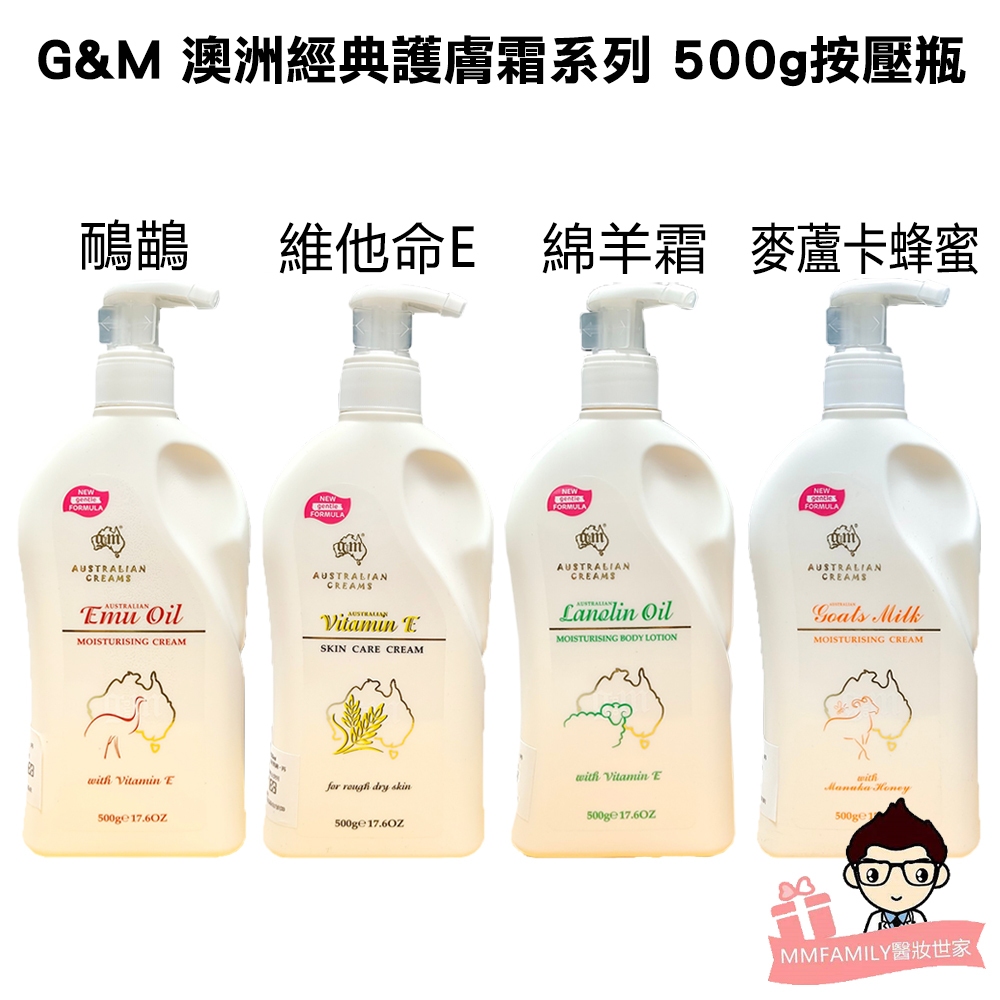 澳洲 G&amp;M 綿羊乳霜系列 新包裝 500ml 按壓瓶 【醫妝世家】鴯鶓 綿羊乳霜