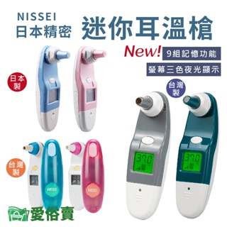 愛俗賣 NISSEI日本精密耳溫槍系列 台灣製 日本製 NISSEI耳溫槍 泰爾茂耳溫槍 小白兔耳溫槍