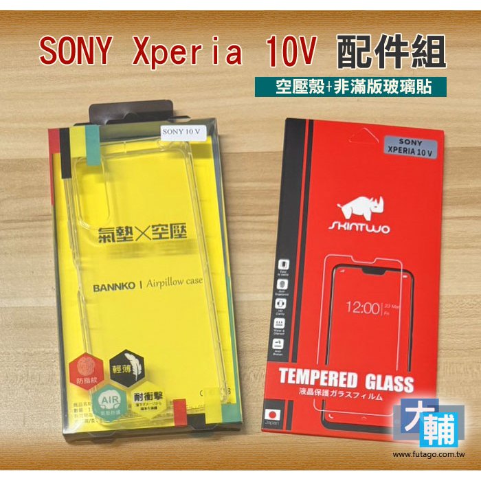 ☆輔大企業☆ SONY Xperia 10V 配件組 (空壓殼+非滿版玻璃貼)