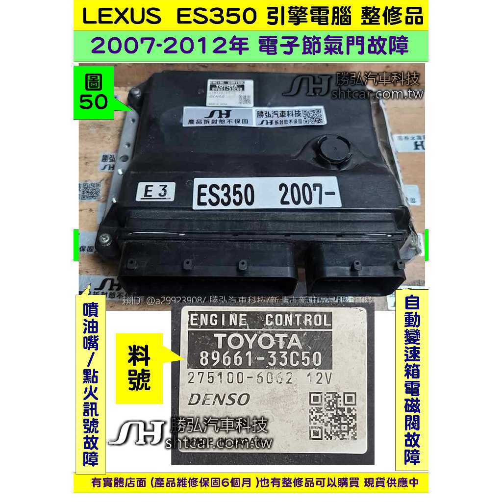 LEXUS ES350 引擎電腦 2007-2012 89661-33C50 點火 噴油嘴 節氣門 訊號 變速箱電磁閥