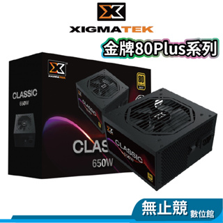 XIGMATEK 富鈞 CLASSIC 650W 750W 金牌 主日系電容 直出 五年保 電源供應器 80Plus