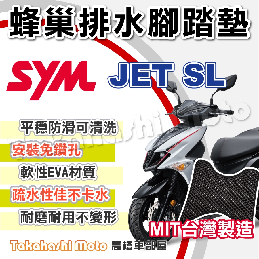 【免鑽孔不積水】 jet sl 腳踏墊 jet sl 腳踏板 jet sl 腳踏 jet sl 踏墊 防滑踏墊 台灣製造