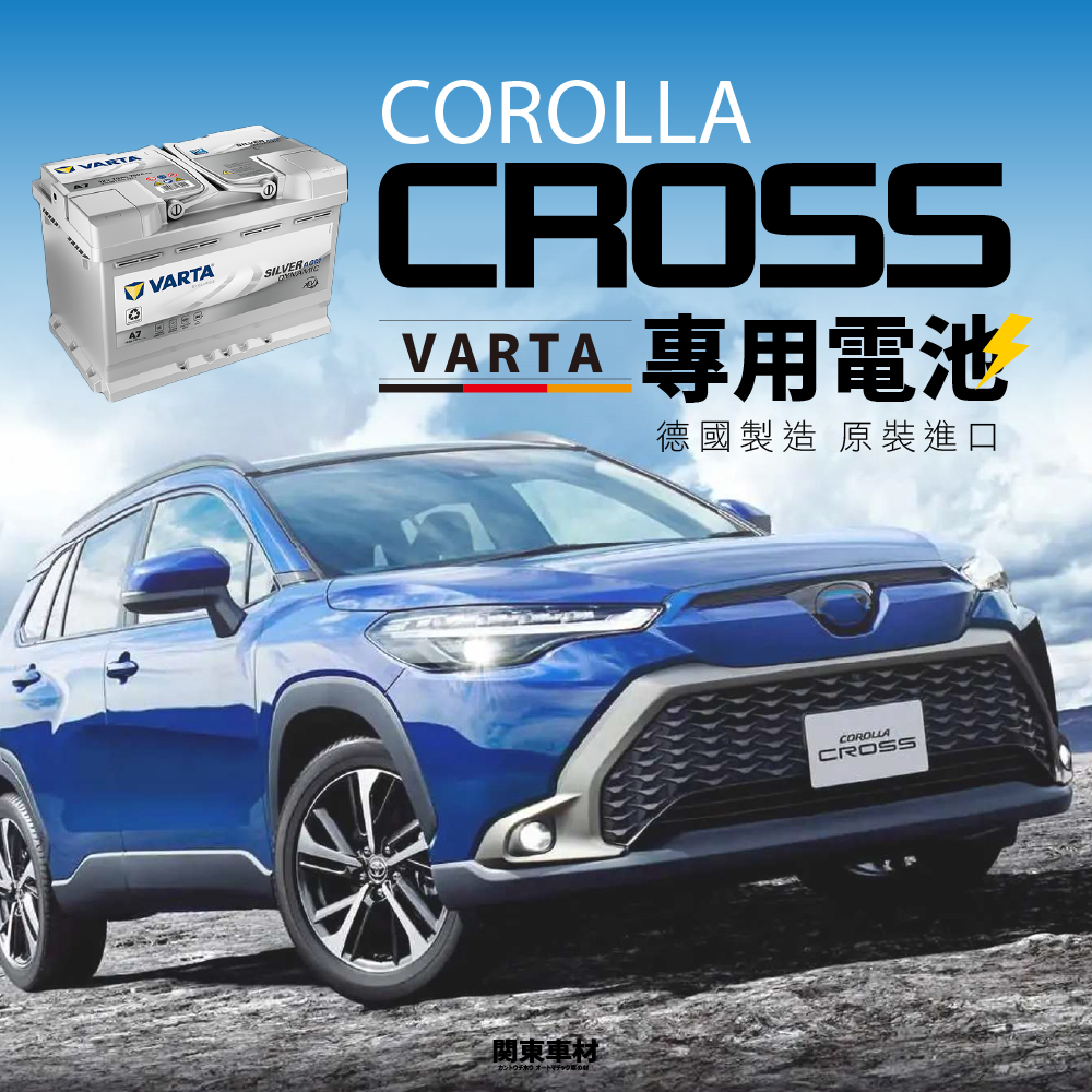 【保固12月】 COROLLA CROSS 汽油 油電 專用電池 德國製 華達 愛馬龍 豐田 汽車電池 44 50 CC