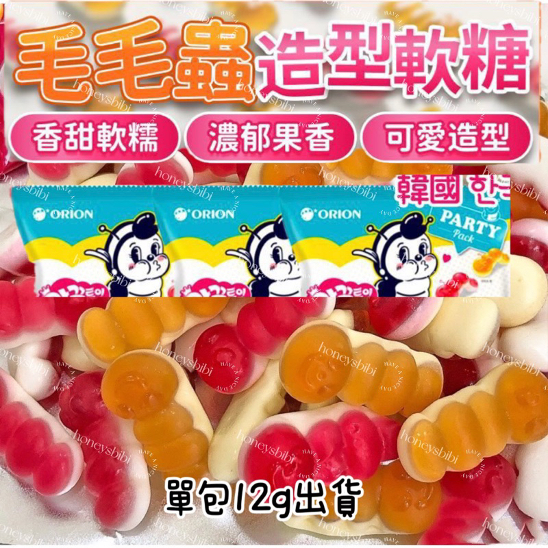 韓國 好麗友 毛毛蟲造型軟糖 檸檬軟糖 蘋果軟糖  水果軟糖 蟲蟲軟糖 蘇打軟糖