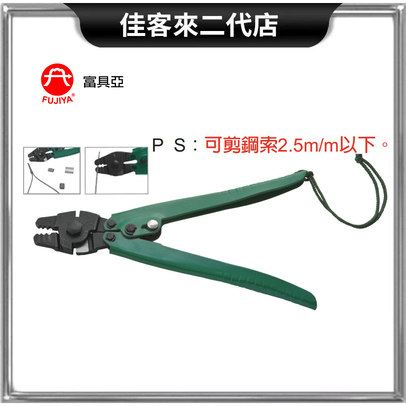 含稅 FHS-10 鋼索 端子 壓著 鉗 10'' 255 mm 富具亞 FUJIYA 10吋 壓接 剪 鋼索端子 鉗子