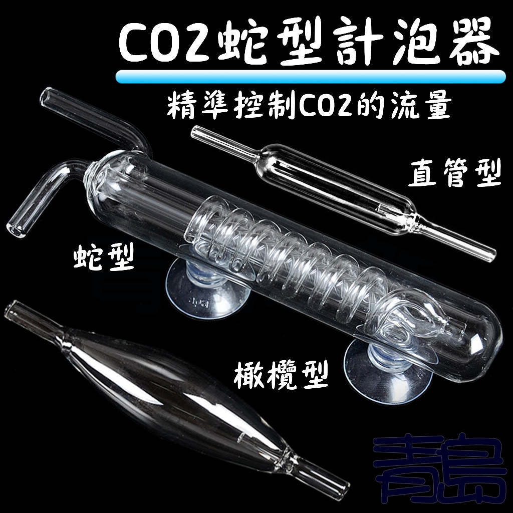 【青島水族】玻璃工房 二氧化碳 CO2 玻璃計泡器 MAXX 極限 蛇型 旋轉計泡器 橄欖型 直管型