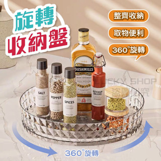 🍀臺灣現貨🍀旋轉收納盤 旋轉收納架 旋轉收納盤 旋轉置物架 調味料收納架 旋轉盤 醬料架 瓶罐收納架 旋轉託盤 收納架