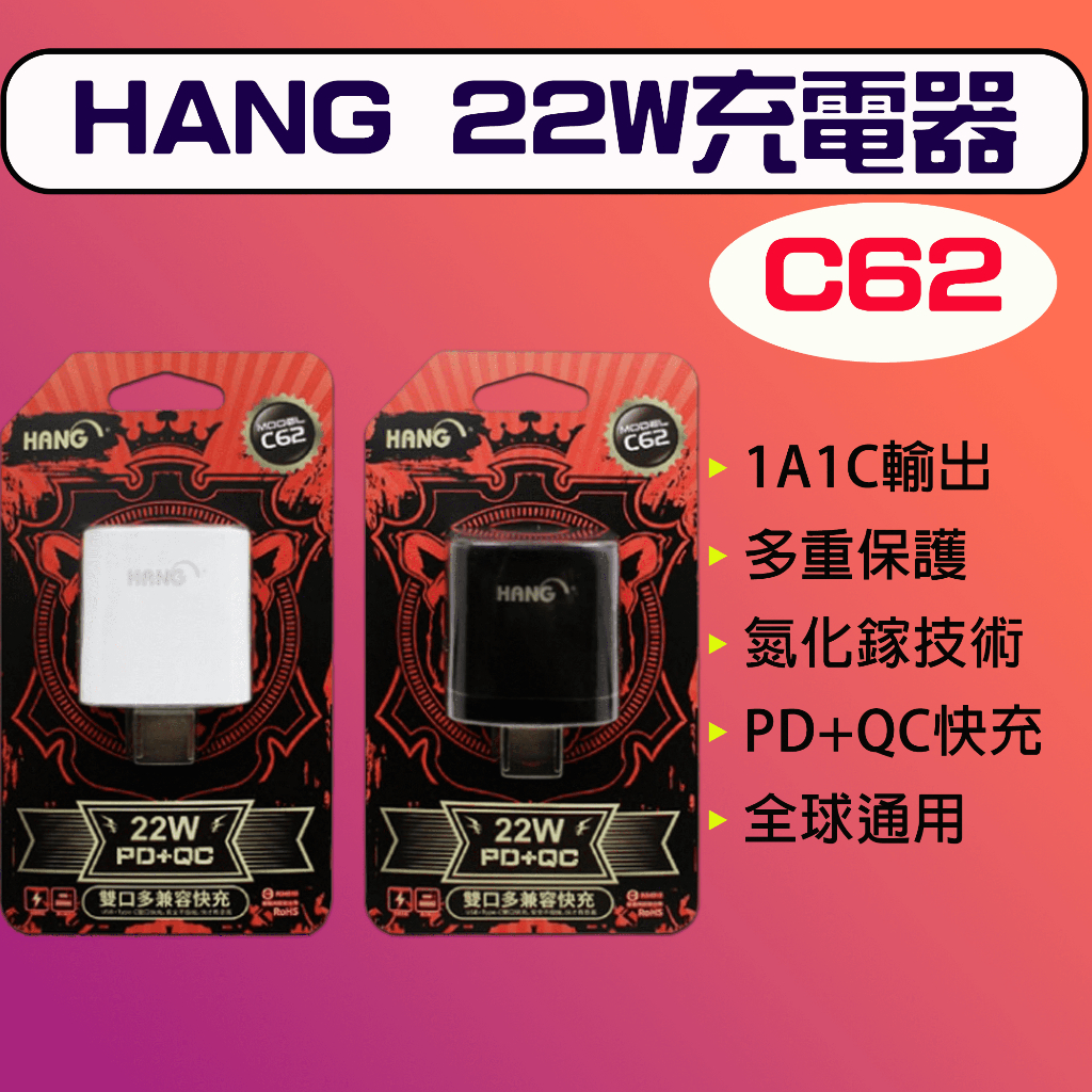 ★在台現貨☆ HANG 1A1C 22W充電器 C62 快充頭 PD+QC 22W USB 快充 豆腐頭 快速充電