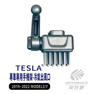 【安托華推薦】TESLA 19"~22" MODEL3/Y 冷氣出風口 專用手機架 支架底座 (單售)