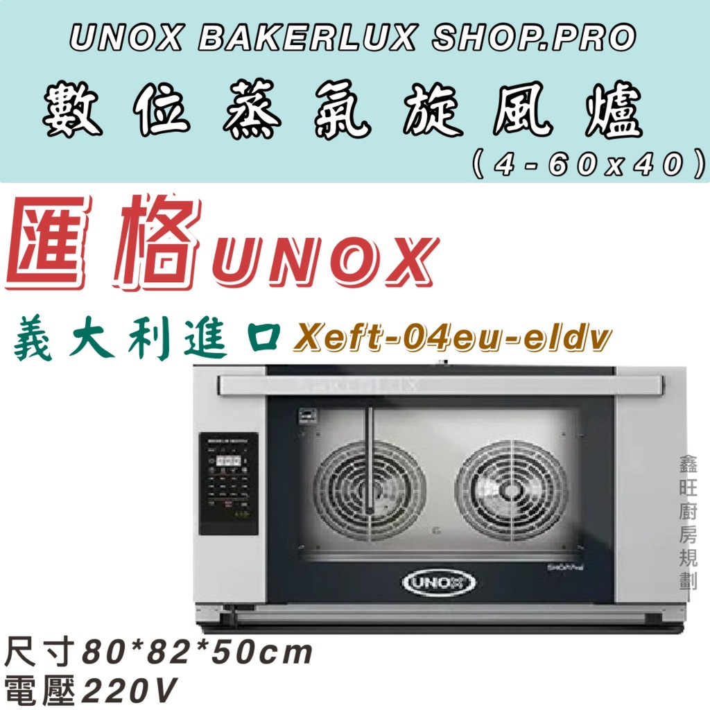 鑫旺廚房規劃_全新 UNOX BAKERLUX SHOP.Pro 數位蒸氣旋風爐 XEFT-04EU-ELDV