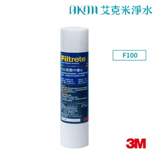 3M 3US-F100 前置PP 5微米濾芯 五微米PP棉濾心 【F100 通規10吋濾殼】